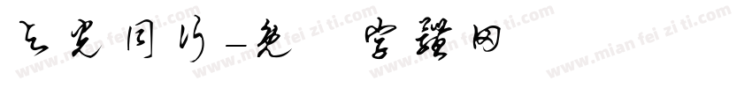 与光同行字体转换