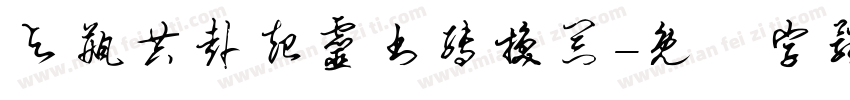 与瓶共赴起灵书转换器字体转换