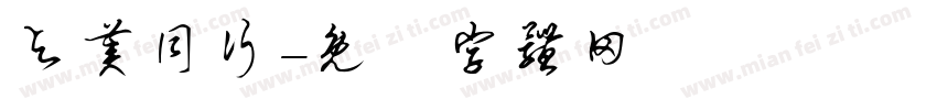 与美同行字体转换