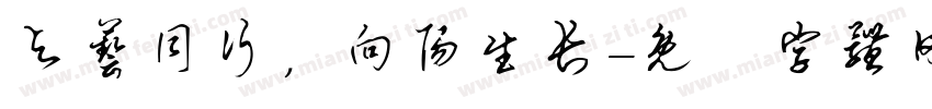 与艺同行，向阳生长字体转换