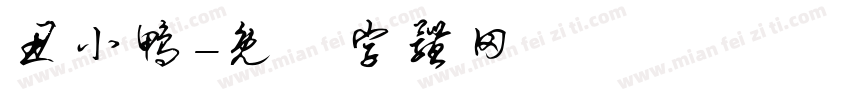 丑小鸭字体转换