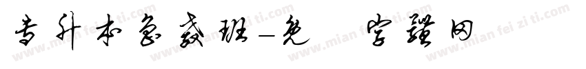 专升本鲁教班字体转换