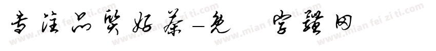 专注品质好茶字体转换
