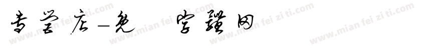 专营店字体转换