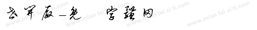 世开厂字体转换