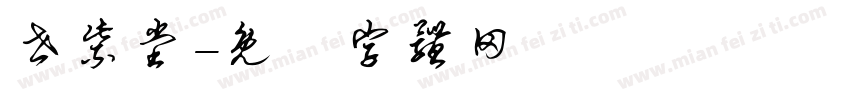 世紫堂字体转换