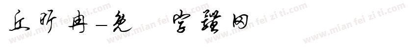 丘昕冉字体转换