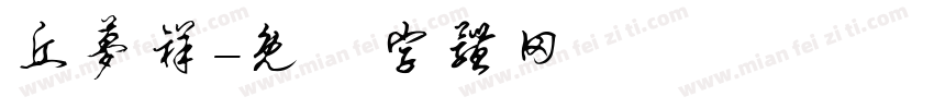 丘梦祥字体转换