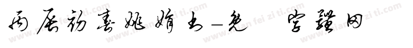 丙辰初春姚娟书字体转换