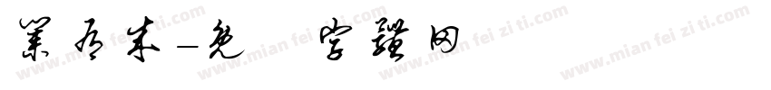 业有成字体转换