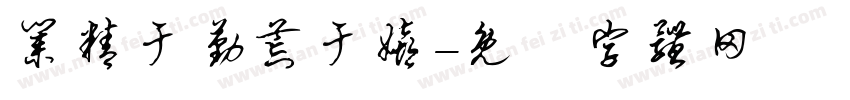 业精于勤荒于嬉字体转换