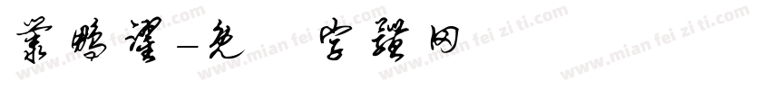丛鹏跃字体转换