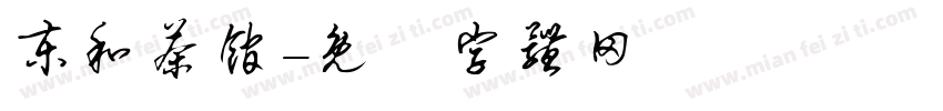 东和茶馆字体转换