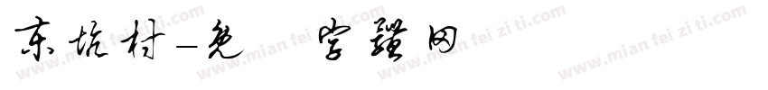 东坑村字体转换