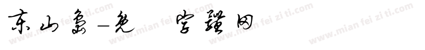 东山岛字体转换