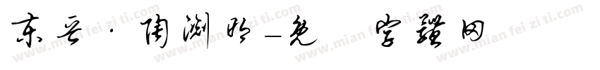 东晋·陶渊明字体转换