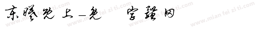 东曦既上字体转换