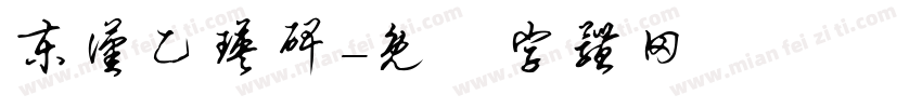 东汉乙瑛碑字体转换