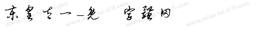 东皇太一字体转换