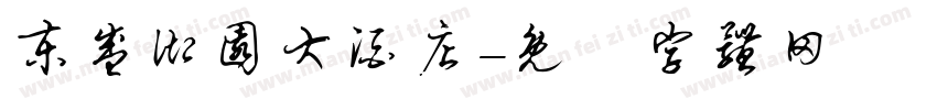 东盛御园大酒店字体转换