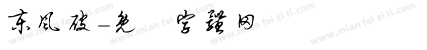 东风破字体转换