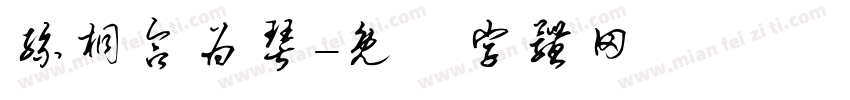 丝桐合为琴字体转换