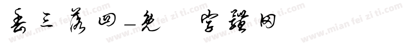 丢三落四字体转换