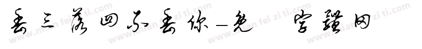 丢三落四不丢你字体转换