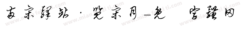 两宋驿站·览宋月字体转换