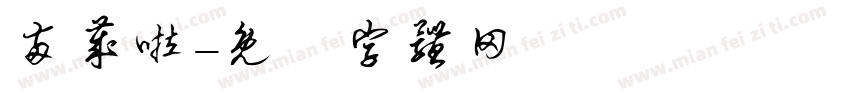 两岁啦字体转换