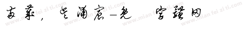 两岁，吴浦宸字体转换