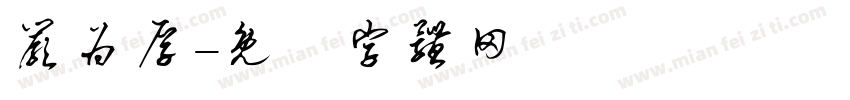 严为厚字体转换
