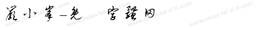 严小峰字体转换