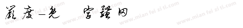 严度字体转换