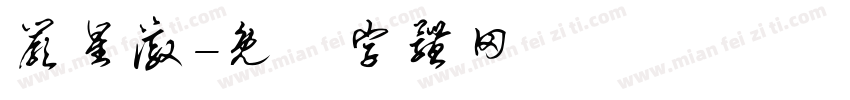 严星澈字体转换