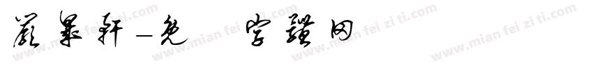 严晟轩字体转换