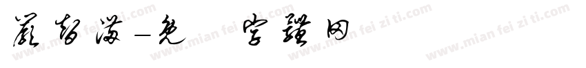 严智满字体转换