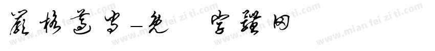 严格遵守字体转换