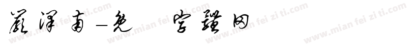 严泽南字体转换
