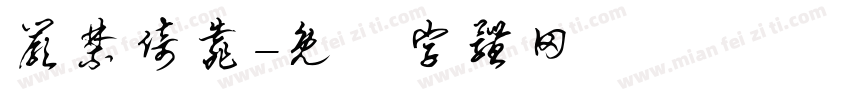 严禁倚靠字体转换