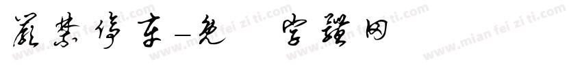 严禁停车字体转换