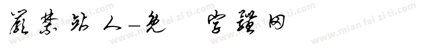 严禁站人字体转换