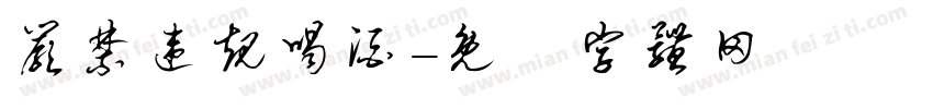 严禁违规喝酒字体转换