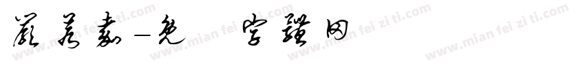 严若嘉字体转换