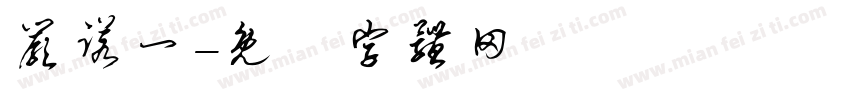 严诺一字体转换
