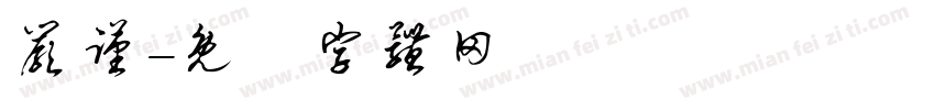 严谨字体转换