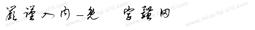 严谨入内字体转换