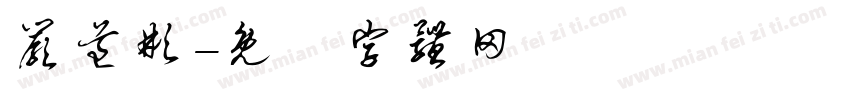 严道彬字体转换