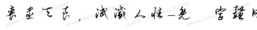 丧尽天良，泯灭人性字体转换