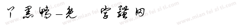 丫黑鸭字体转换